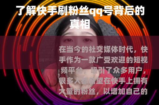 了解快手刷粉丝qq号背后的真相