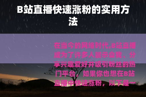 B站直播快速涨粉的实用方法
