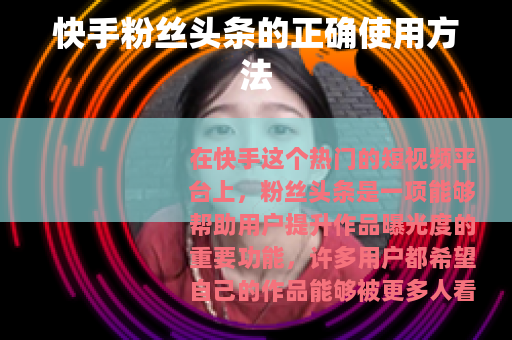 快手粉丝头条的正确使用方法