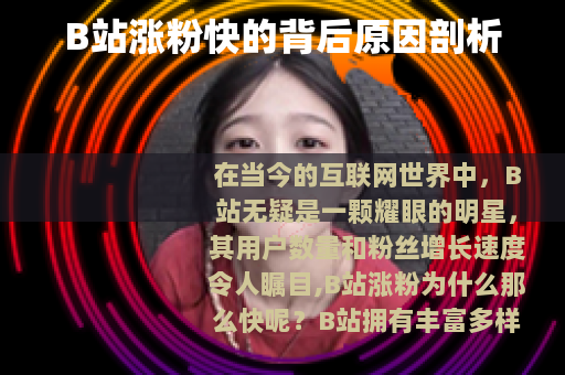 B站涨粉快的背后原因剖析