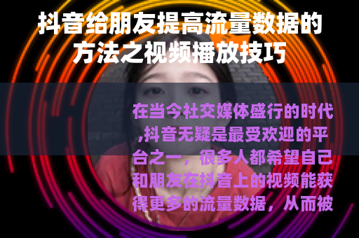 抖音给朋友提高流量数据的方法之视频播放技巧