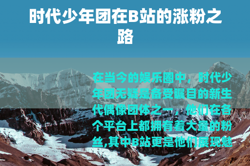 时代少年团在B站的涨粉之路