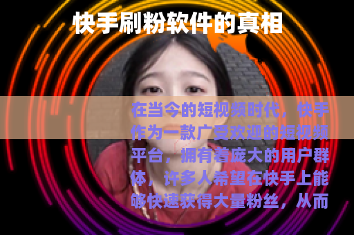 快手刷粉软件的真相