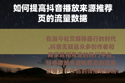 如何提高抖音播放来源推荐页的流量数据