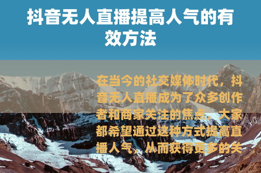 抖音无人直播提高人气的有效方法