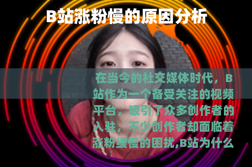 B站涨粉慢的原因分析
