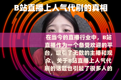 B站直播上人气代刷的真相