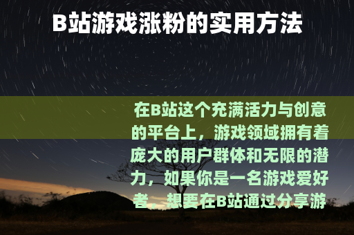 B站游戏涨粉的实用方法