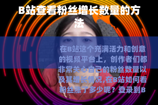 B站查看粉丝增长数量的方法