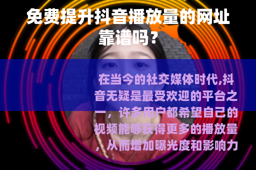 免费提升抖音播放量的网址靠谱吗？