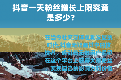 抖音一天粉丝增长上限究竟是多少？
