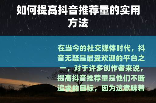 如何提高抖音推荐量的实用方法