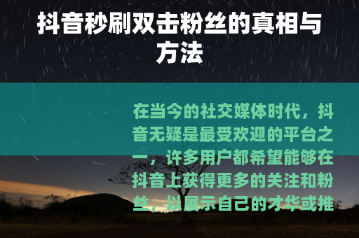 抖音秒刷双击粉丝的真相与方法
