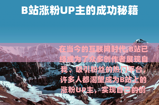 B站涨粉UP主的成功秘籍