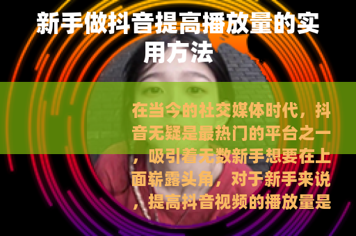 新手做抖音提高播放量的实用方法