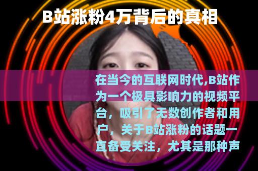 B站涨粉4万背后的真相