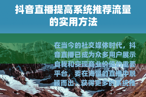 抖音直播提高系统推荐流量的实用方法