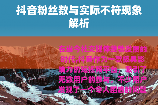 抖音粉丝数与实际不符现象解析