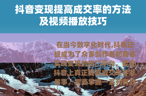 抖音变现提高成交率的方法及视频播放技巧