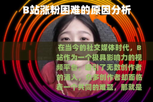 B站涨粉困难的原因分析