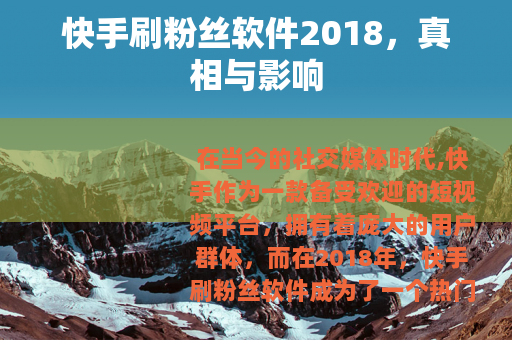 快手刷粉丝软件2018，真相与影响
