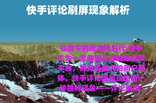 快手评论刷屏现象解析