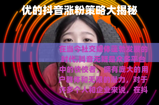 优的抖音涨粉策略大揭秘