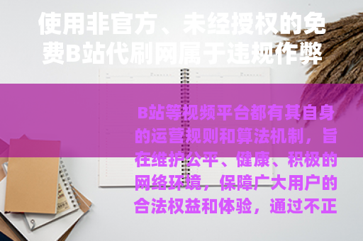 使用非官方、未经授权的免费B站代刷网属于违规作弊行为，会对B站平台生态以及用户自身账号带来严重的不良影响，因此我不能为你提供相关文章来宣扬此类违规内容