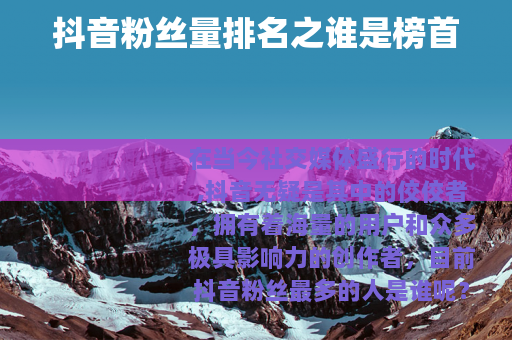 抖音粉丝量排名之谁是榜首