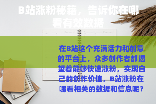 B站涨粉秘籍，告诉你在哪看有效数据