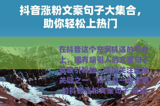 抖音涨粉文案句子大集合，助你轻松上热门