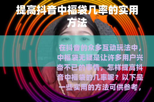 提高抖音中福袋几率的实用方法