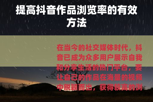 提高抖音作品浏览率的有效方法