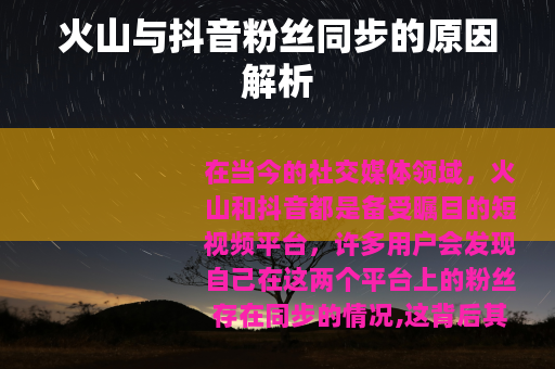 火山与抖音粉丝同步的原因解析