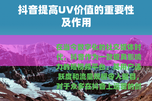 抖音提高UV价值的重要性及作用