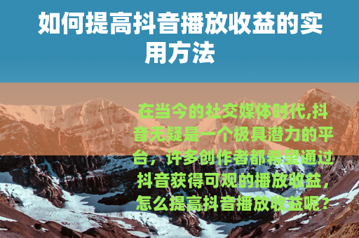 如何提高抖音播放收益的实用方法