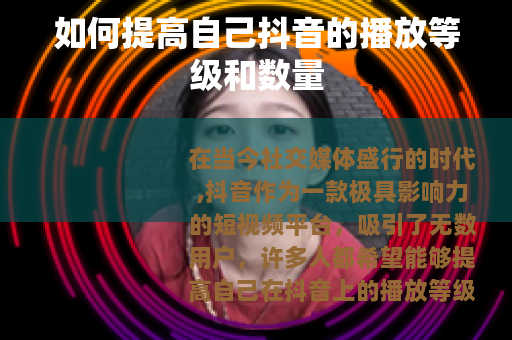 如何提高自己抖音的播放等级和数量
