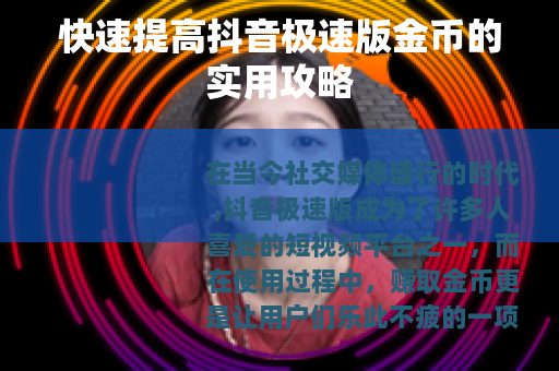快速提高抖音极速版金币的实用攻略