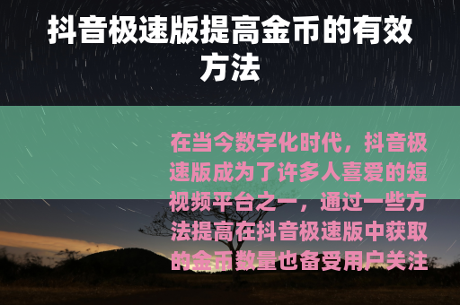 抖音极速版提高金币的有效方法