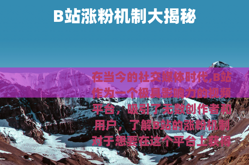 B站涨粉机制大揭秘