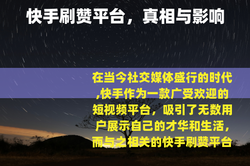 快手刷赞平台，真相与影响
