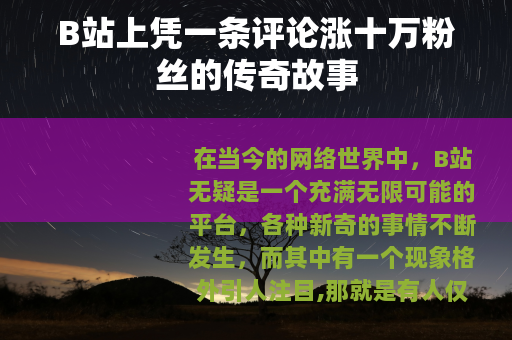 B站上凭一条评论涨十万粉丝的传奇故事