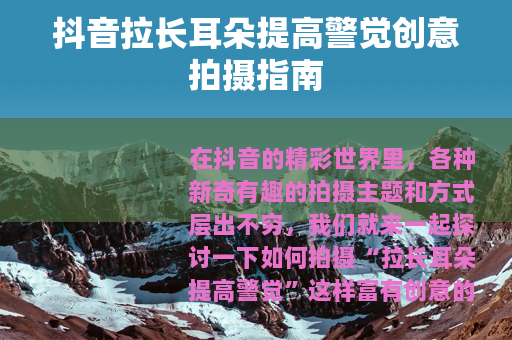 抖音拉长耳朵提高警觉创意拍摄指南
