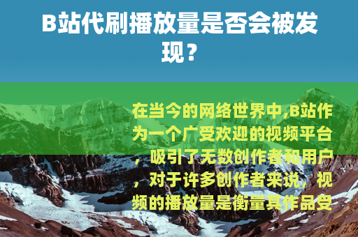B站代刷播放量是否会被发现？