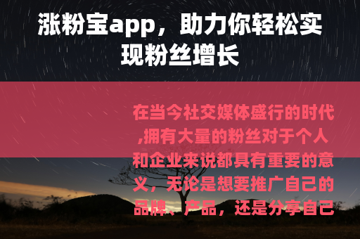 涨粉宝app，助力你轻松实现粉丝增长
