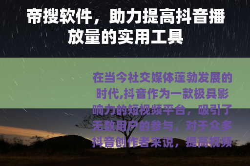 帝搜软件，助力提高抖音播放量的实用工具