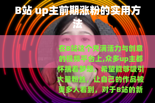 B站 up主前期涨粉的实用方法