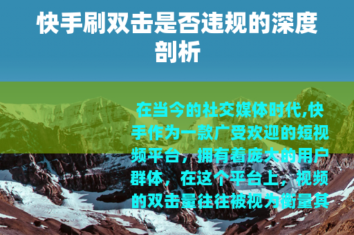 快手刷双击是否违规的深度剖析