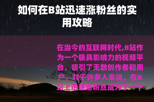 如何在B站迅速涨粉丝的实用攻略