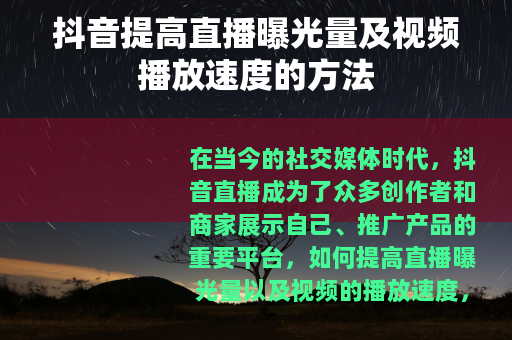 抖音提高直播曝光量及视频播放速度的方法